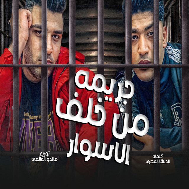 کاور آهنگ جريمه من خلف الاسوار از Eslam Kabonga, Hodeh bude