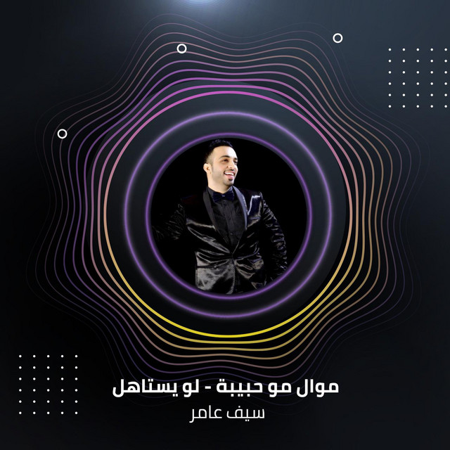 کاور آهنگ موال مو حبيبة - لو يستاهل از Saif Amer