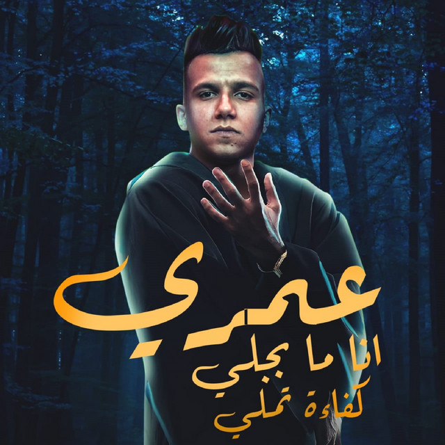 کاور آهنگ عمري انا ما بجلي كفاءه تملي از Essam Sasa