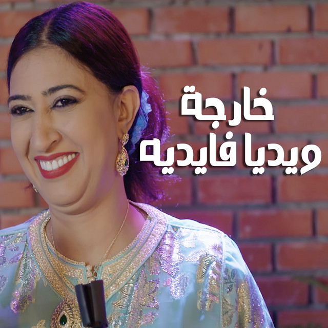 کاور آهنگ Kharja W Idia Fidih از Salma Rachid