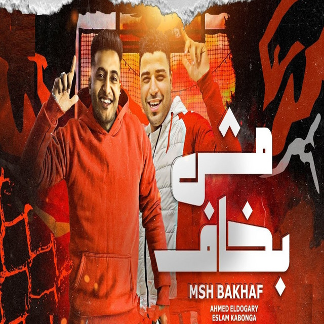 کاور آهنگ مش بخاف از Eslam Kabonga, Ahmed El Dogary