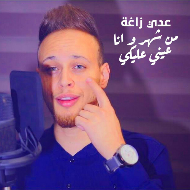 کاور آهنگ Mn Shaher Wana 3ayni 3layki از Odai Zagha
