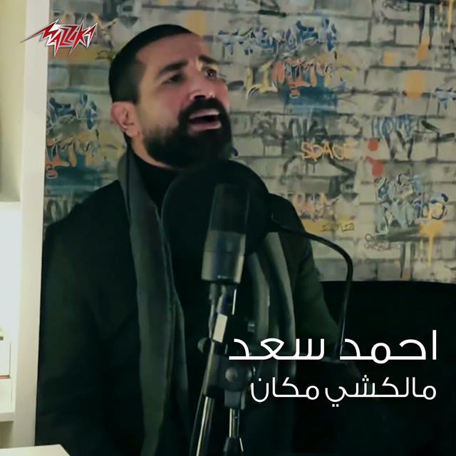 کاور آهنگ Malkshy Makan از Ahmed Saad