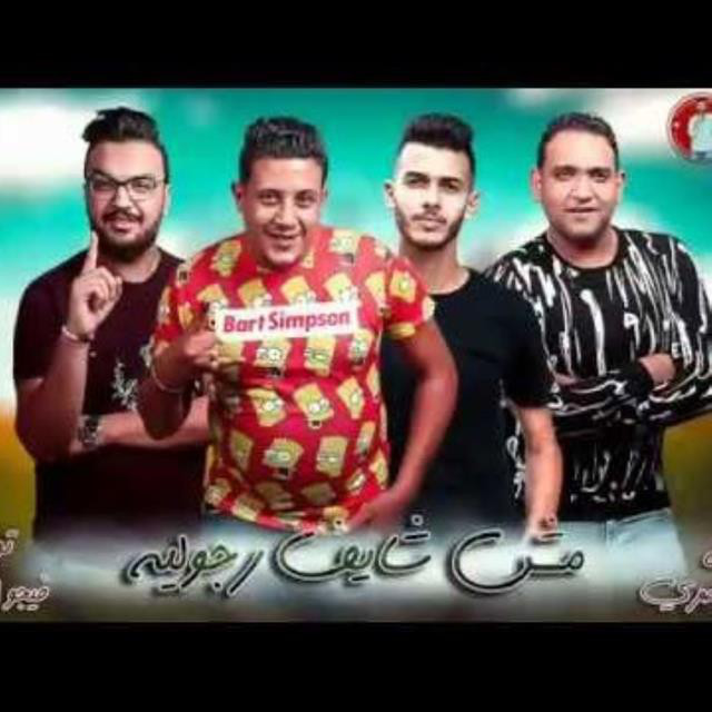 کاور آهنگ Mahragan Msh Shayef Regolya از Mody Amin, Hamo Bika