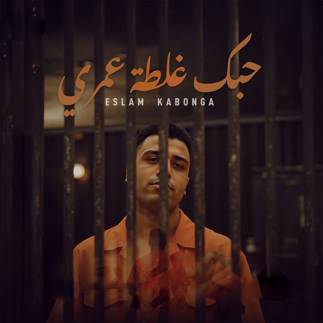 کاور آهنگ حبك غلطة عمري از Eslam Kabonga