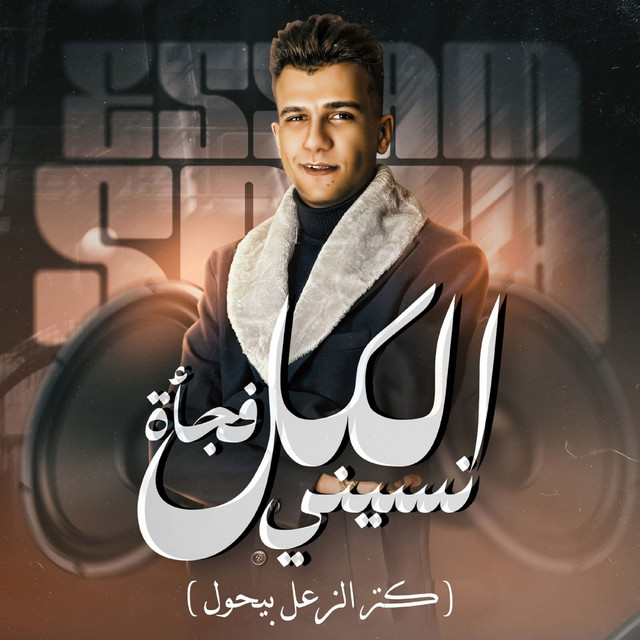 کاور آهنگ ( كتر الزعل بيحول )الكل فجأه نسيني از Essam Sasa