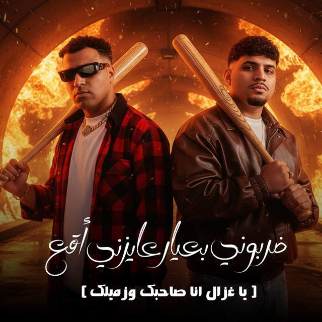 کاور آهنگ ضربوني بعيار عايزني اقع ( يا غزال انا صاحبك وزميلك ) از Karim Cristiano