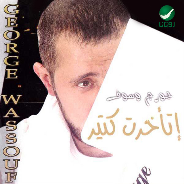 کاور آلبوم etakharat kteer از George Wassouf