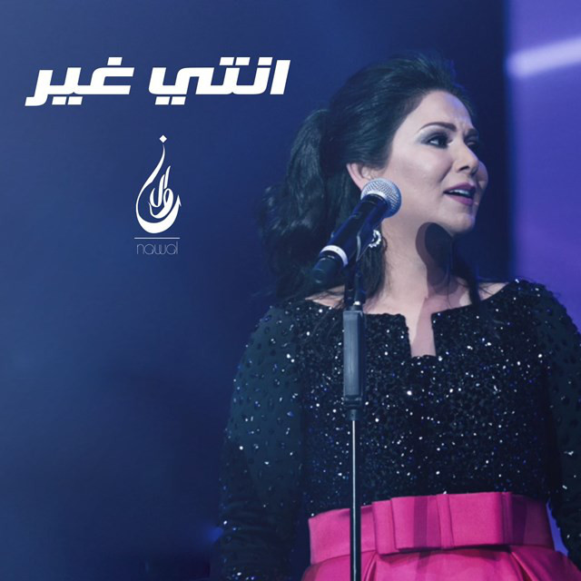 کاور آهنگ Enti Ghier از Nawal