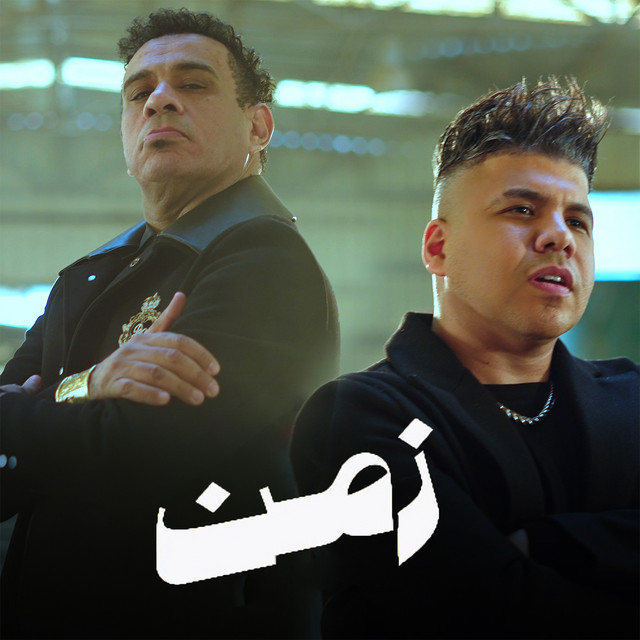 کاور آهنگ زمن از Mahmoud El Leithy, Omar Kamal