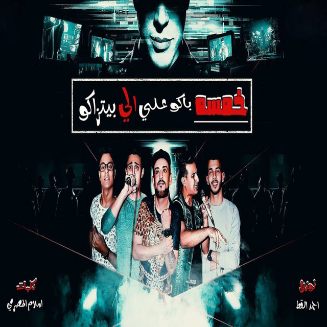 کاور آهنگ خمسه باكو على الي بيتذاكو از Shawaha, 7l2olo