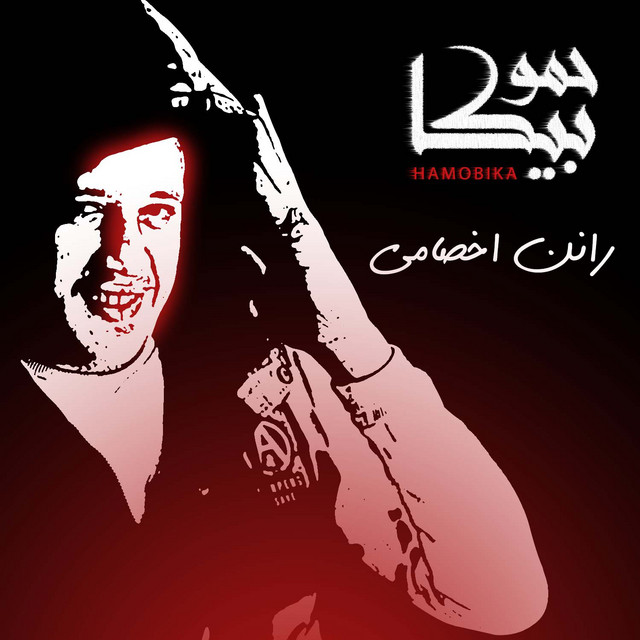 کاور آهنگ Ranen Akhsamy از Hamo Bika, Nour El Tot, Ali Qadoura