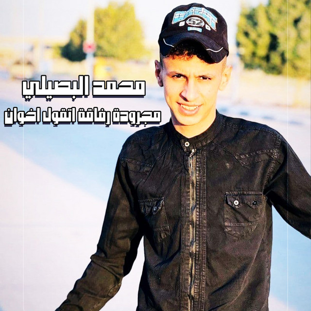 کاور آهنگ مجرودة رفاقة اتقول اخوان از Mohamed El Basily