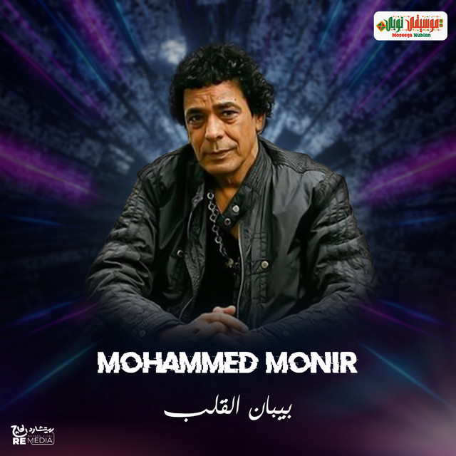 کاور آهنگ Biban al-Qalb از Mohamed Mounir
