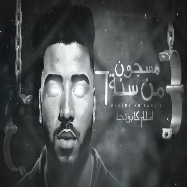 کاور آهنگ مسجون من سته ( اخطر شب في جهتي ) از Eslam Kabonga