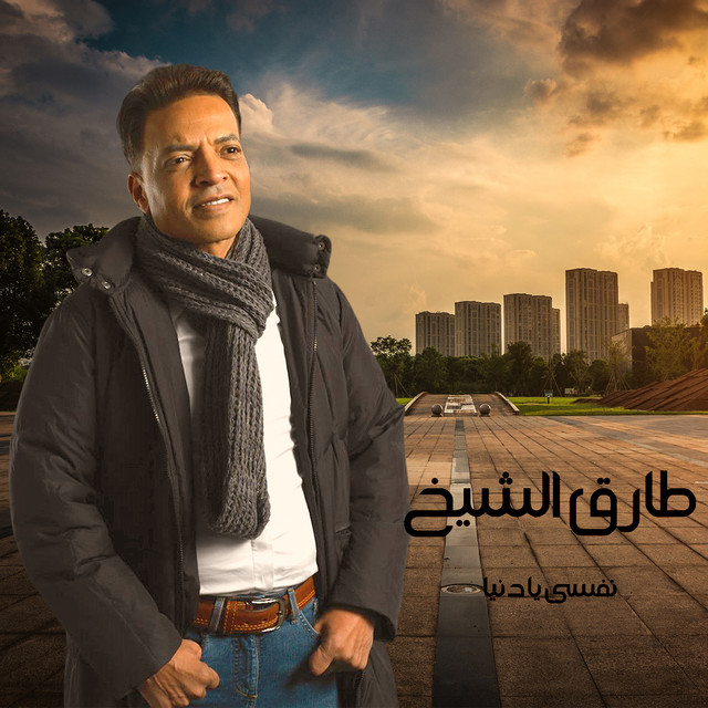 کاور آهنگ نفسى يا دنيا از Tarek El Sheikh