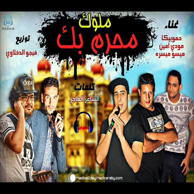 کاور آهنگ Mahragan Mlok Mohram Bek از Mody Amin, Hamo Bika, Miso Maysarah