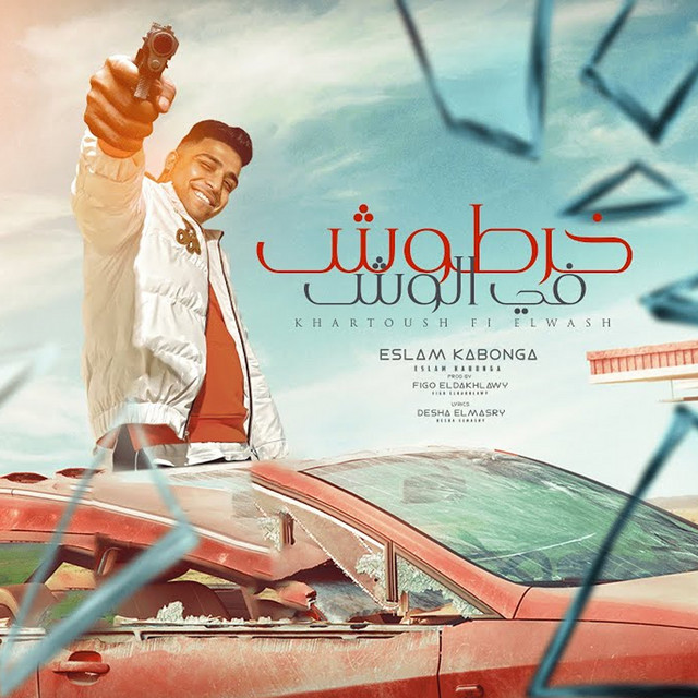 کاور آهنگ خرطوش ف الوش از Eslam Kabonga