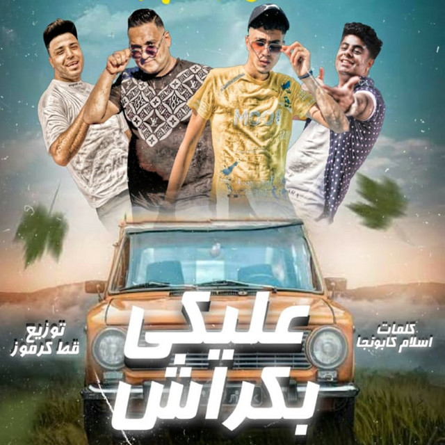 کاور آهنگ عليكي بكراش از Hamo ElTikha, Mody Amin