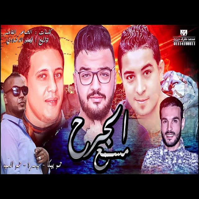 کاور آهنگ Mahragan El Garh Mesama از Hamo Bika, Miso Maysarah, Hamo El Said