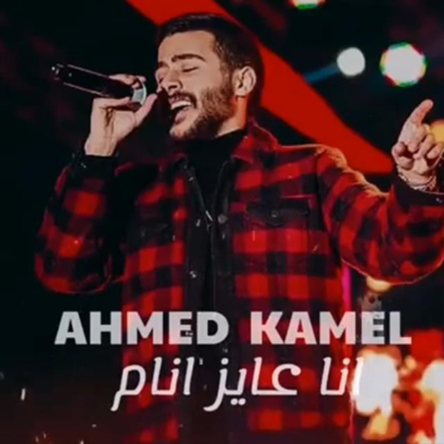 کاور آهنگ Ana Ayez Anam از Ahmed Kamel