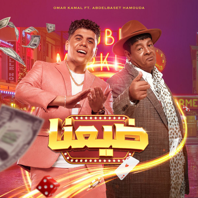 کاور آهنگ ضيعنا از Omar Kamal, Abd El Basset Hamouda