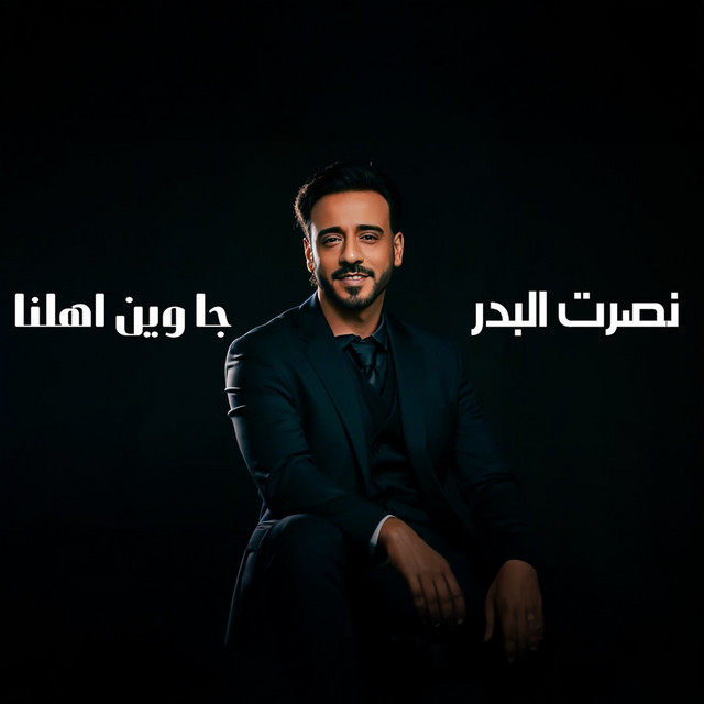 کاور آهنگ Folklor - Cha Wen Ahlna از Nasrat Al Badr
