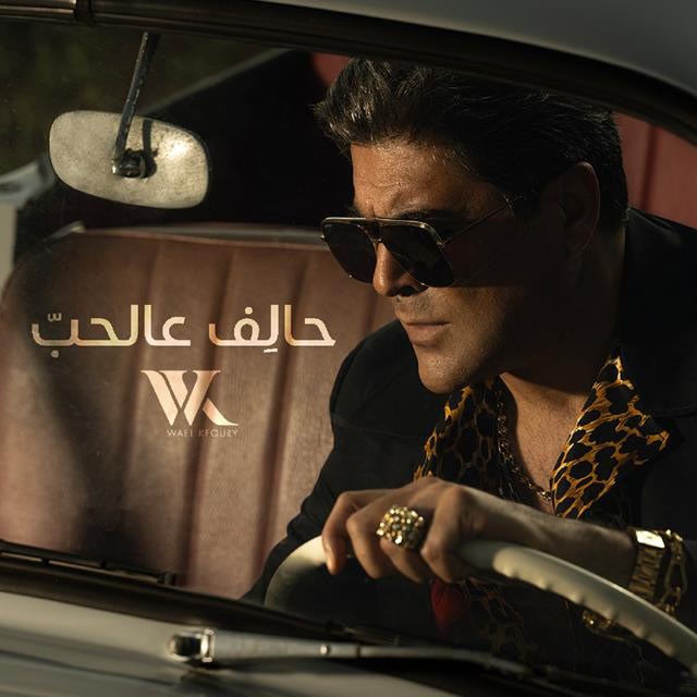 کاور آهنگ Halef 3al Hob از Wael Kfoury