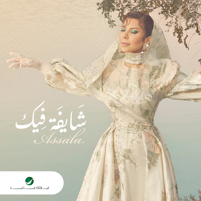 کاور آهنگ شايفه فيك از Assala Nasri