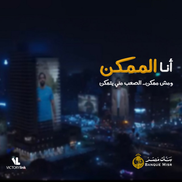 کاور آهنگ Ana El Momkn از Diab, Banque Misr, Mahmoud El Esseily, Medhat Saleh