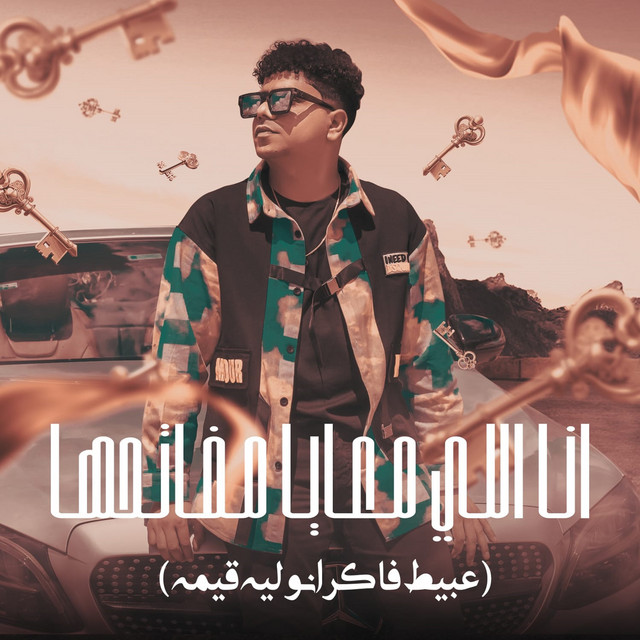 کاور آهنگ انا اللي معايا مفاتحها از Ahmed Moza, Youssef Osha