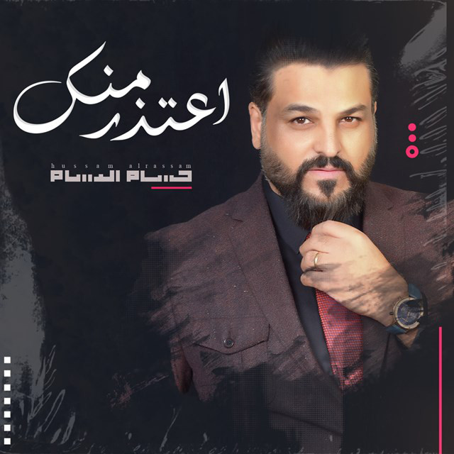 کاور آهنگ Atazer Menak از Husam Al Rassam