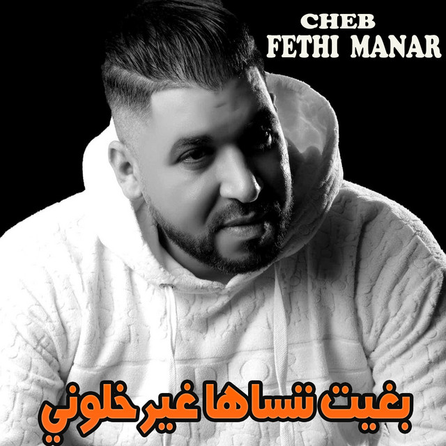 کاور آهنگ بغيت ننساها غير خلوني از aliloup skyblog, Fethi Manar