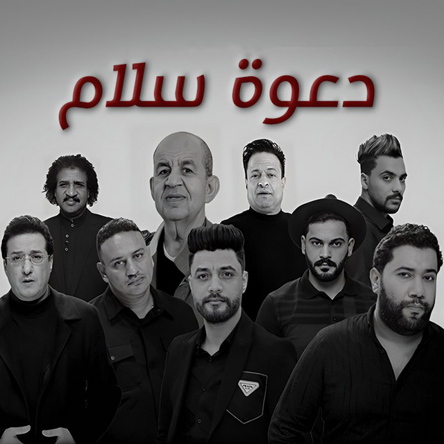 کاور آهنگ دعوة سلام از Ahmed Amer, Hamada El Lithy, Abdallah El Qaddafi, Adel El Khodary, Aboud Saleh, Suhail Yazbek, Mohamed Al Fahad, Loay El Demrdash