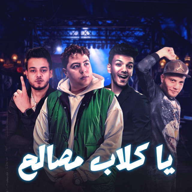 کاور آهنگ يا كلاب مصالح از Hoda Nasser, Houda, Tito Bandogh