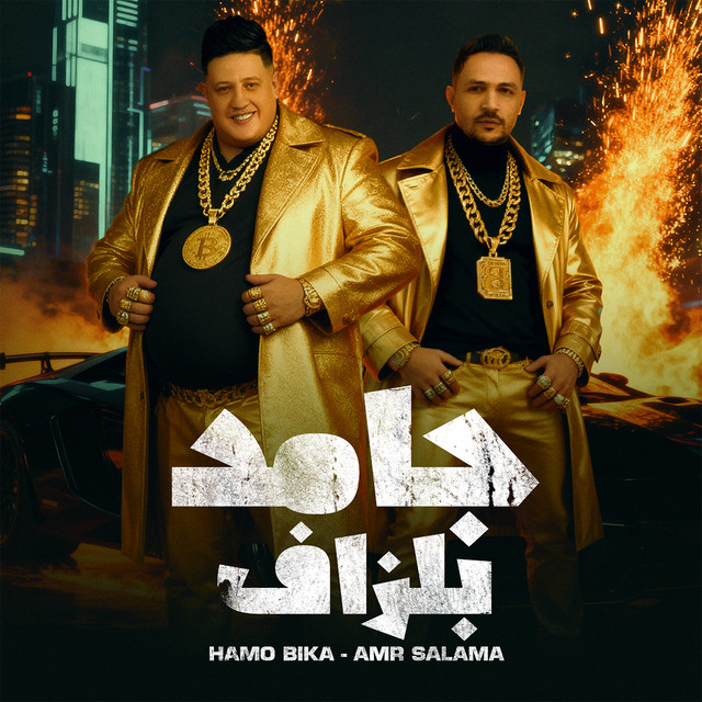 کاور آهنگ جامد بلزاف از Hamo Bika, Amr Salama