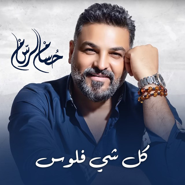 کاور آهنگ Kol She Flos از Husam Al Rassam