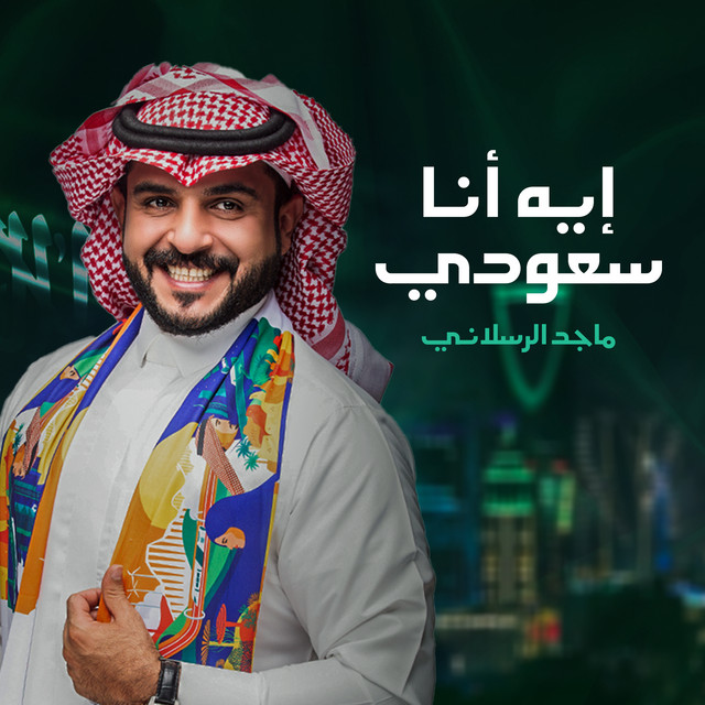کاور آهنگ ايه انا سعودي از Majed Alrslani