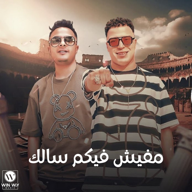 کاور آهنگ مفيش فيكم سالك از Eva al-Irani, Eslam Kabonga