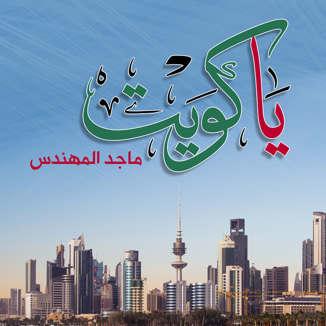 کاور آهنگ يا كويت از Majid Almohandis