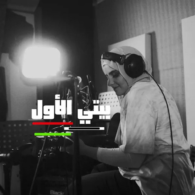 کاور آهنگ Bayti El Awal از Ghaliaa