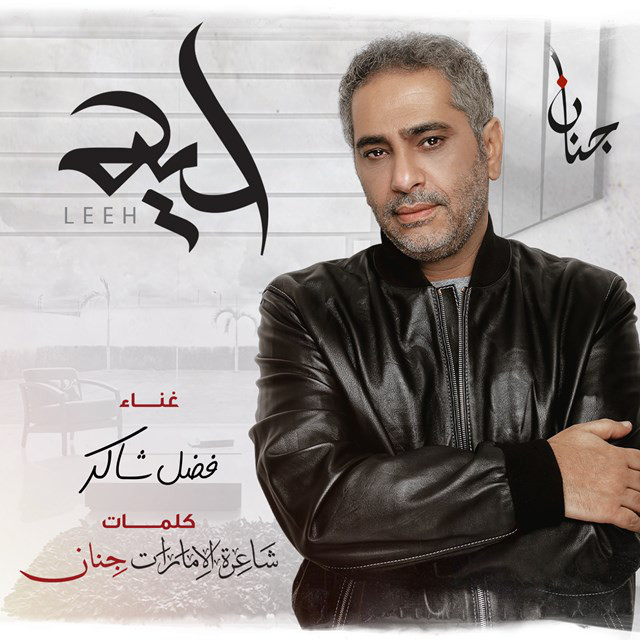 کاور آهنگ Leeh از Fadel Chaker