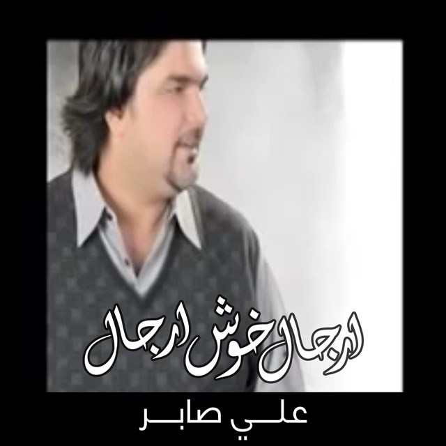 کاور آهنگ Argal Khos Argal از Ali Saber