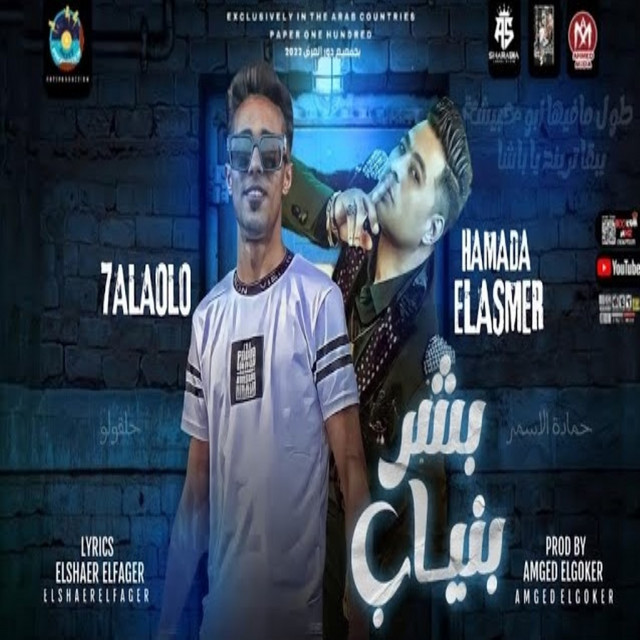 کاور آهنگ بشر بنياب از 7l2olo, Hamada El Asmar