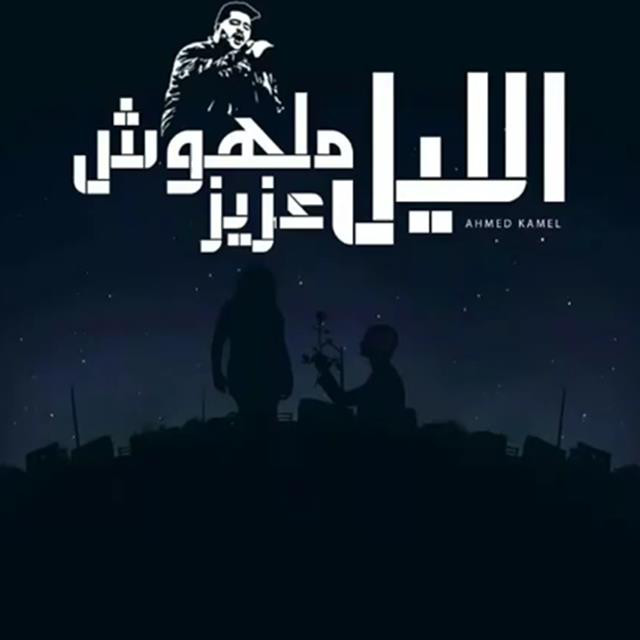 کاور آهنگ Elil Malhosh Aziz از Ahmed Kamel