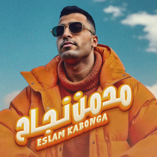 کاور آهنگ مدمن نجاح از Eslam Kabonga