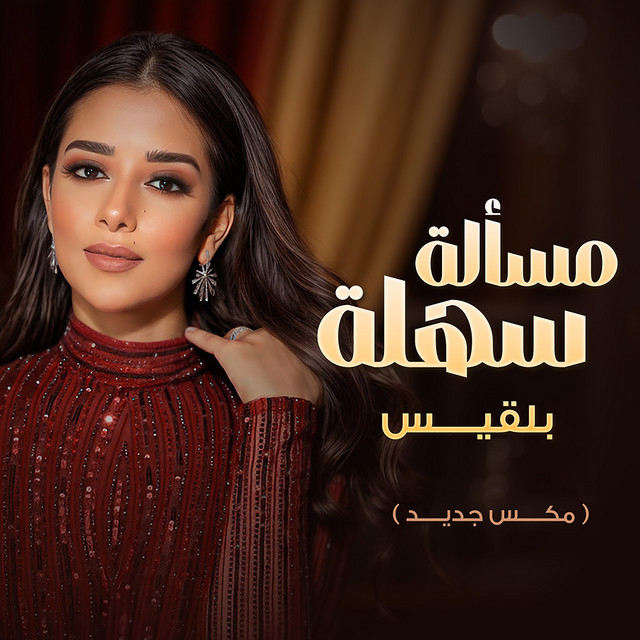 کاور آهنگ Masalah Sahlah (New Mix) از Balqees