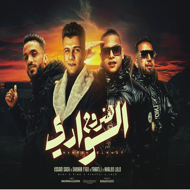 کاور آهنگ 7nro7 Elwadi از Essam Sasa, Shehab Figo, Mahmoud Fratly