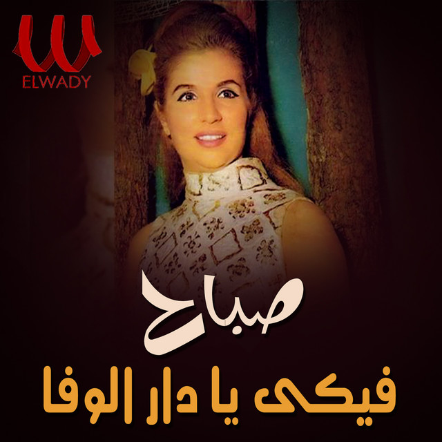 کاور آهنگ Fiki Ya Dar Al-Wafa از Sabah