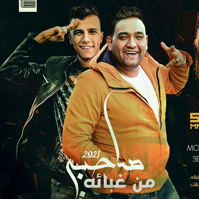 کاور آهنگ صاحبى من غباؤه از Essam Sasa, Mody Amin